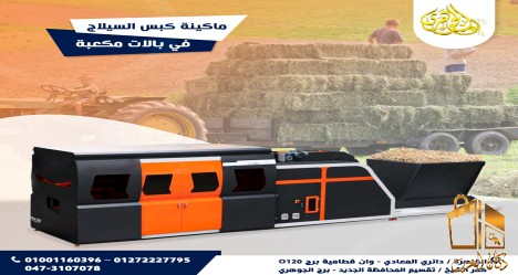 ماكينه كبس السيلاج.